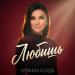 Нурианна Каллаева - Любишь