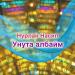 Нурлан Насип - Унута албайм