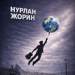 Нурлан Жорин - Часть Вселенной