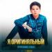 Нұрмұхаммед Жақып - Я Оригинальный