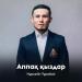 Нұрсейіт Тұрабай - Аппақ қыздар