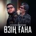 Нұртуған Қазиев, Байтерек Ерманов - Өзің ғана