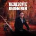 Nurym Qyanysh - Кездесуге келем мен