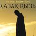 Нұржан Керменбаев - Қазақ қыздары