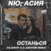 NЮ feat. Асия - Останься (Vladkov & D. Anuchin Radio Edit)