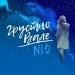 NЮ - Грустно Вале