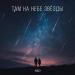 NЮ - Там на небе звёзды