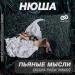 Нюша - Пьяные Мысли (Kolya Dark Radio Edit)