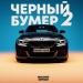 OBLOVE & Энчан - Чёрный Бумер 2