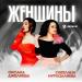 Оксана Джелиева & Светлана Муртазалиева - Женщины