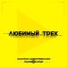 Оксана Ковалевская, Турбомода - Любимый трек