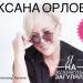 Оксана Орлова - Загуляла