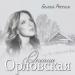 Оксана Орловская - Белая Россия