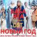 Оксана Почепа (Акула) feat. Лена Катина & NLO - Новый год [From _Баба Яга спасает Новый год_]