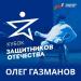 Олег Газманов - Кубок защитников Отечества
