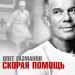 Олег Газманов - Скорая помощь
