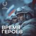 Олег Газманов - Время героев