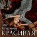 Олег Колесников - Красивая