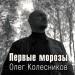 Олег Колесников - Первые морозы