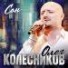 Олег Колесников - Сон
