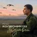 Олег Колесников - Журавли