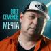 Олег Семенов - Мечта