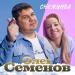 Олег Семенов - Снежинка