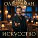 Олег Туман - Искусство