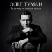 Олег Туман - Весь мир к твоим ногам