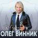 Олег Винник - Ты В Курсе