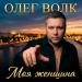 Олег Волк - Моя женщина