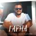 Олександр Пономарьов - Гарна
