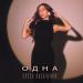 Олеся Казаченко - Одна
