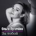 Ольга Пугачёва - За тобой
