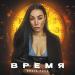 Ольга Рокс - Время
