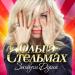 Ольга Стельмах - Кафе-шантан