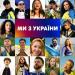 Оля Полякова & Dzidzio & Наталья Могилевская & Тина Кароль & The Hardkiss - Ми з України