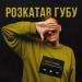 One More - Розкатав Губу