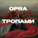 OPRA - Тропами