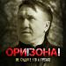 ОРИ!ЗОНА! - Не Судите Его В Грехах