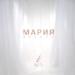 ORLOVE - Мария