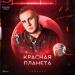 Osmanov - Красная Планета