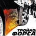 OST Форсаж 3 - Brian Tyler Feat. Slash