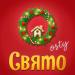 OSTY - Свято