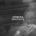 Otnicka - Пустота (Slowed Mix)