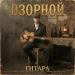Озорной - Гитара