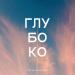 P. PAT, ESTRADARADA - Глубоко