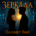 Палмер, Вия - Зеркала
