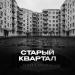 Palych, Romanova - Старый квартал
