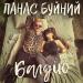 Панас Буйний - Балдію